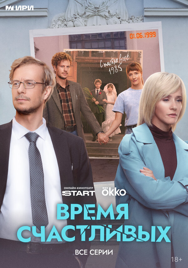 Время Счастливых сериал 2025 смотреть онлайн бесплатно в хорошем качестве HD